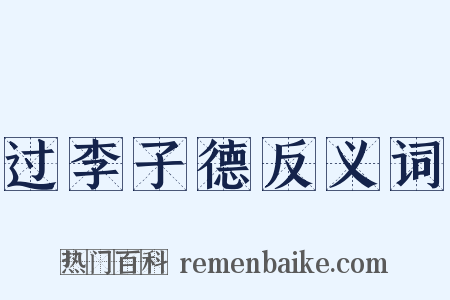 过李子德反义词是什么意思的图片